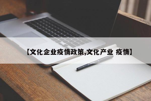 【文化企业疫情政策,文化产业 疫情】