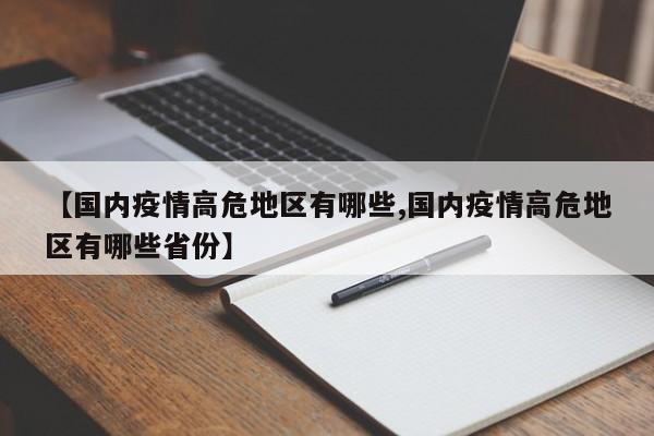 【国内疫情高危地区有哪些,国内疫情高危地区有哪些省份】