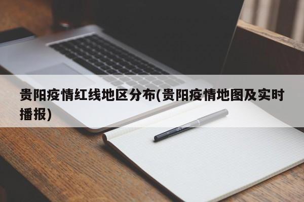 贵阳疫情红线地区分布(贵阳疫情地图及实时播报)
