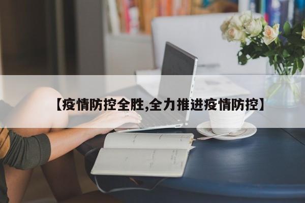 【疫情防控全胜,全力推进疫情防控】