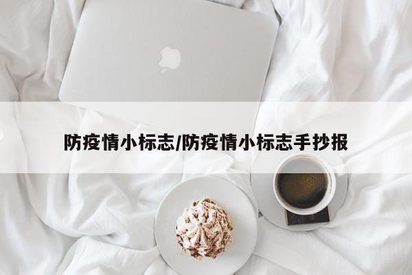 防疫情小标志/防疫情小标志手抄报