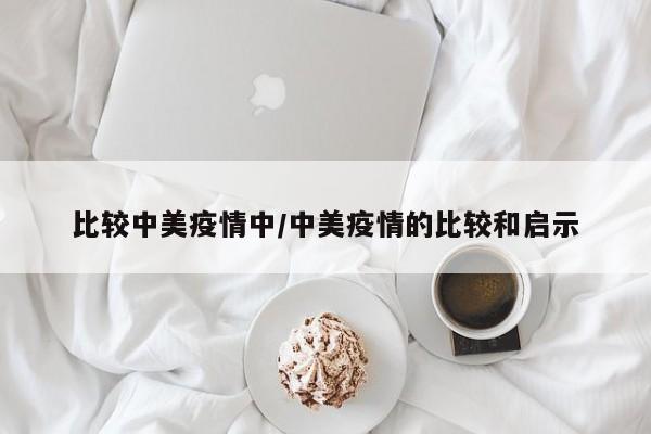 比较中美疫情中/中美疫情的比较和启示