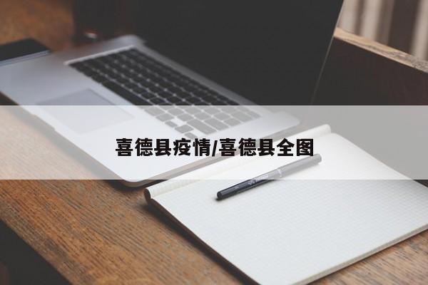 喜德县疫情/喜德县全图