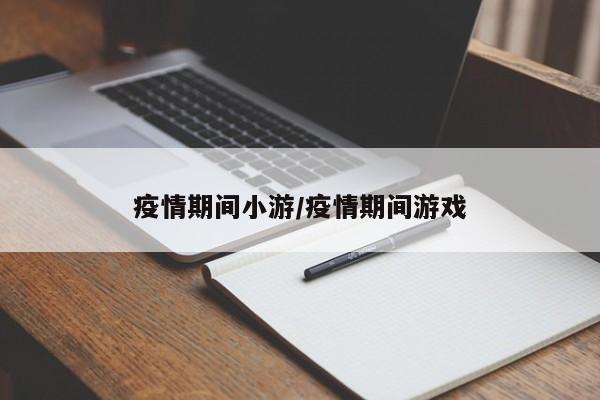 疫情期间小游/疫情期间游戏