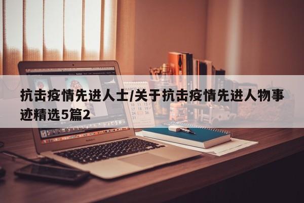 抗击疫情先进人士/关于抗击疫情先进人物事迹精选5篇2