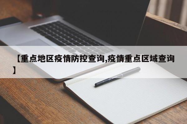【重点地区疫情防控查询,疫情重点区域查询】