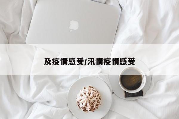 及疫情感受/汛情疫情感受