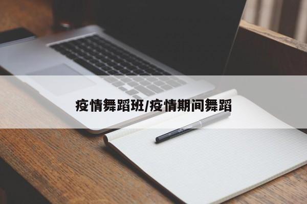 疫情舞蹈班/疫情期间舞蹈