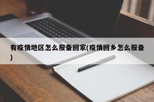 有疫情地区怎么报备回家(疫情回乡怎么报备)