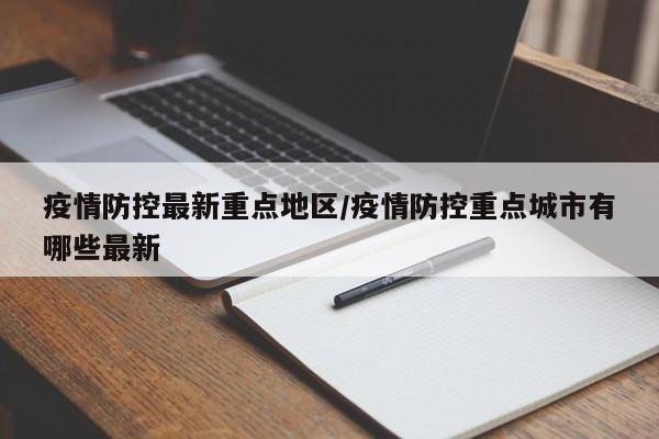 疫情防控最新重点地区/疫情防控重点城市有哪些最新