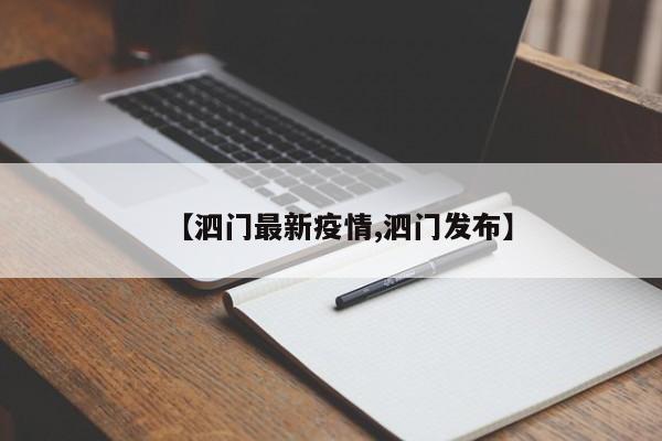 【泗门最新疫情,泗门发布】