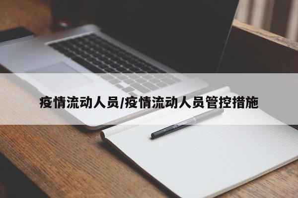 疫情流动人员/疫情流动人员管控措施