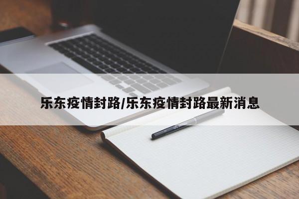 乐东疫情封路/乐东疫情封路最新消息