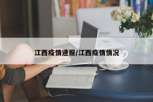 江西疫情速报/江西疫情情况