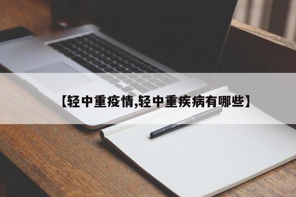 【轻中重疫情,轻中重疾病有哪些】
