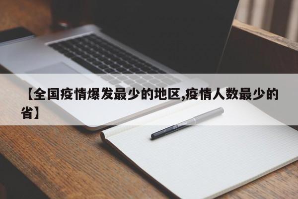 【全国疫情爆发最少的地区,疫情人数最少的省】